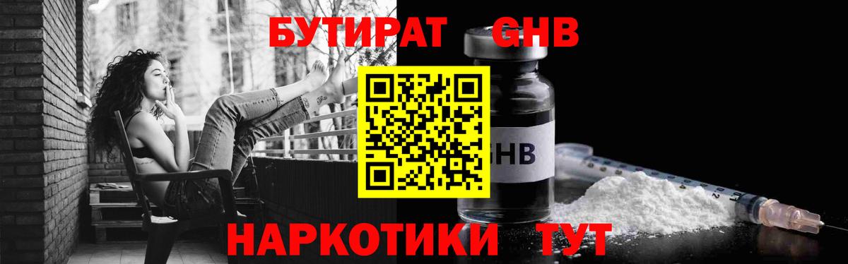 БУТИРАТ бутандиол  Вход с VPN  Сургут 