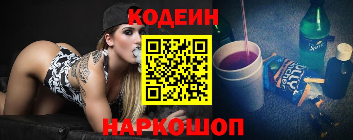 Сургут  Codein напиток Lean (лин)  Вход с VPN  Codein Purple Drank 